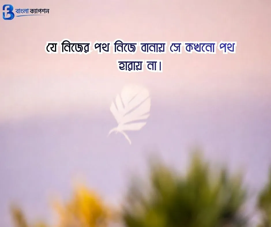 বাংলা ফেসবুক ক্যাপশন