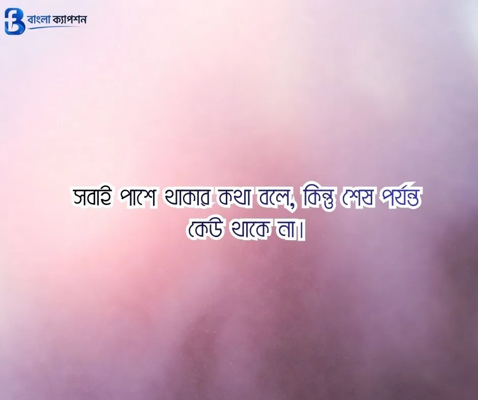 বাংলা ফেসবুক ক্যাপশন