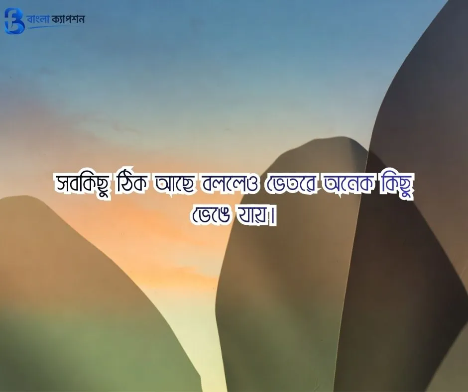 বাংলা ফেসবুক ক্যাপশন