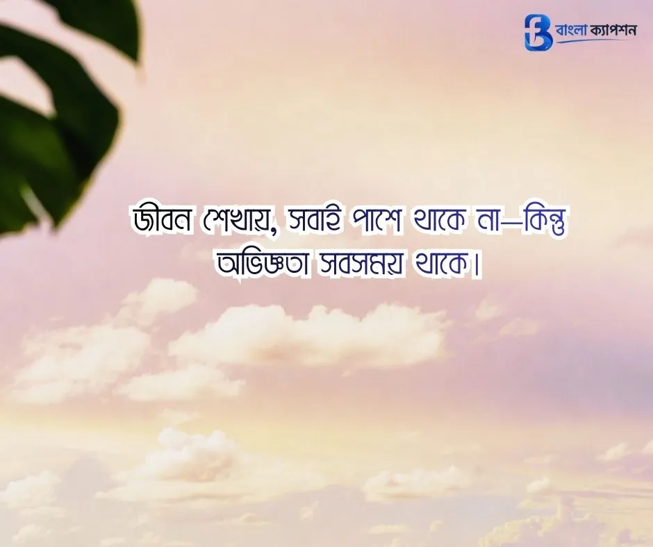 বাংলা ফেসবুক ক্যাপশন