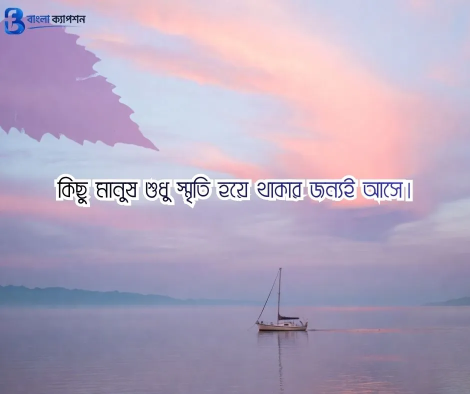 বাংলা ফেসবুক ক্যাপশন