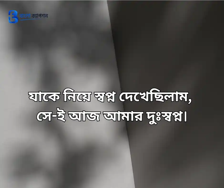 সেরা কষ্টের স্ট্যাটাস বাংলা