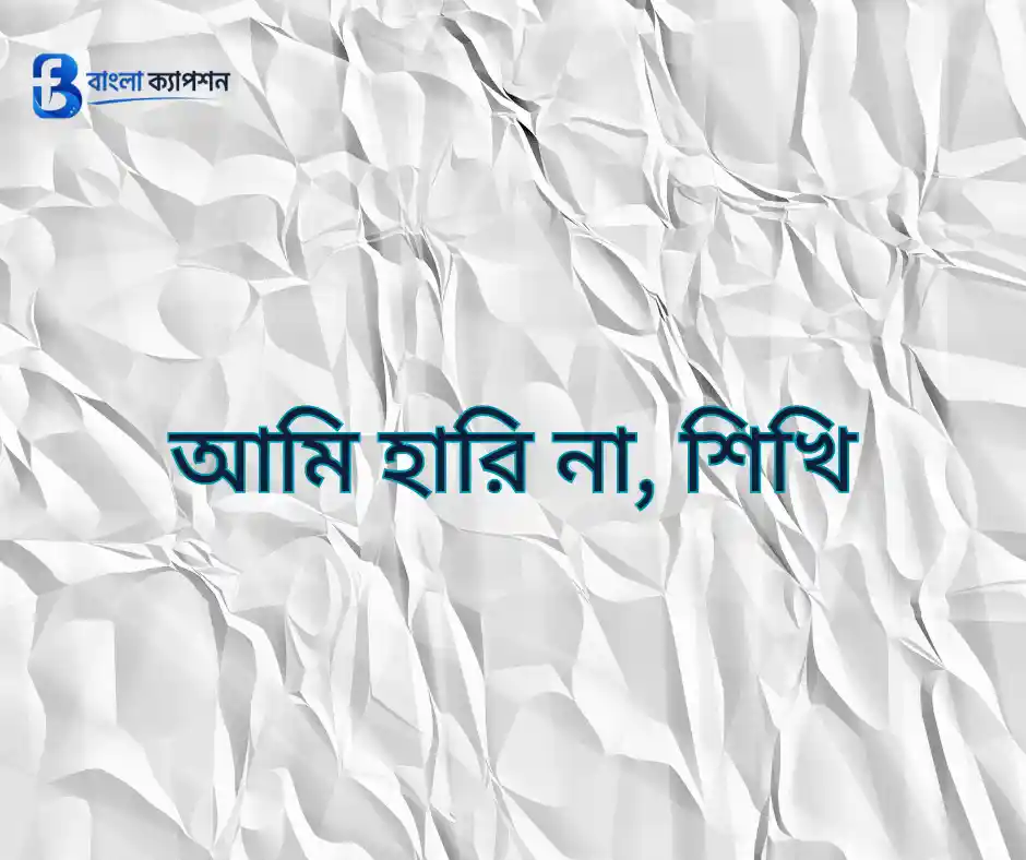 অ্যাটিটিউড বাংলা ক্যাপশন