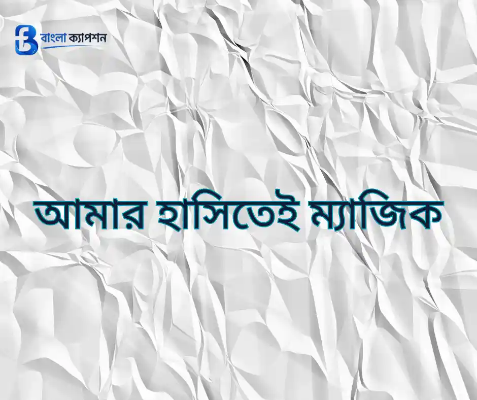 অ্যাটিটিউড ক্যাপশন  বাংলা