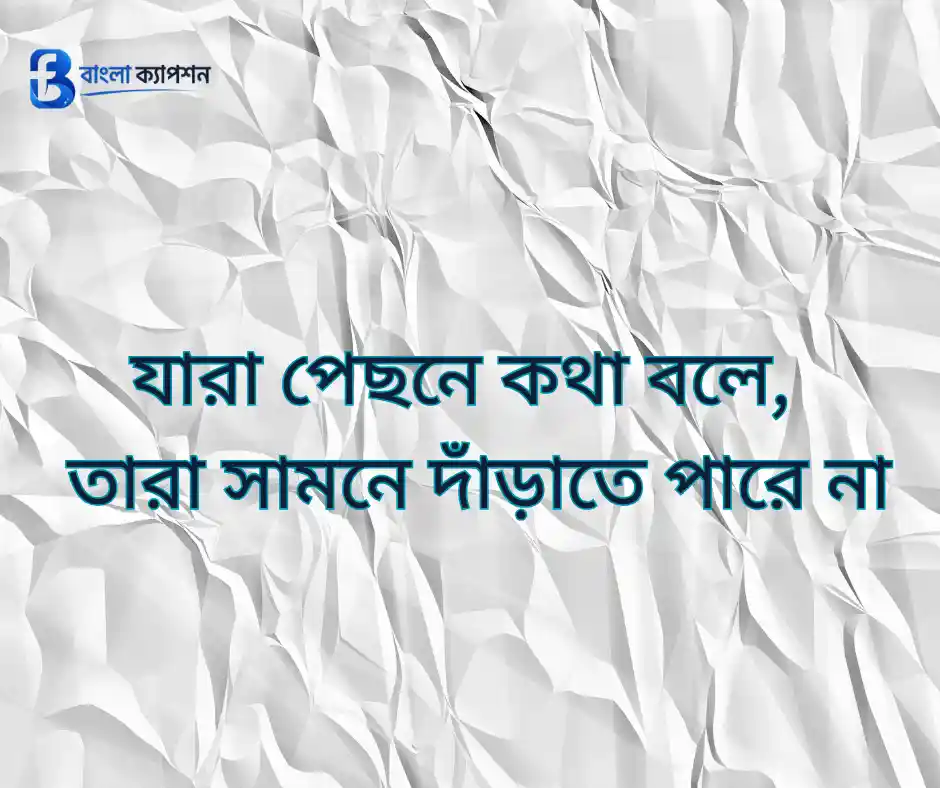 অ্যাটিটিউড ক্যাপশন  বাংলা