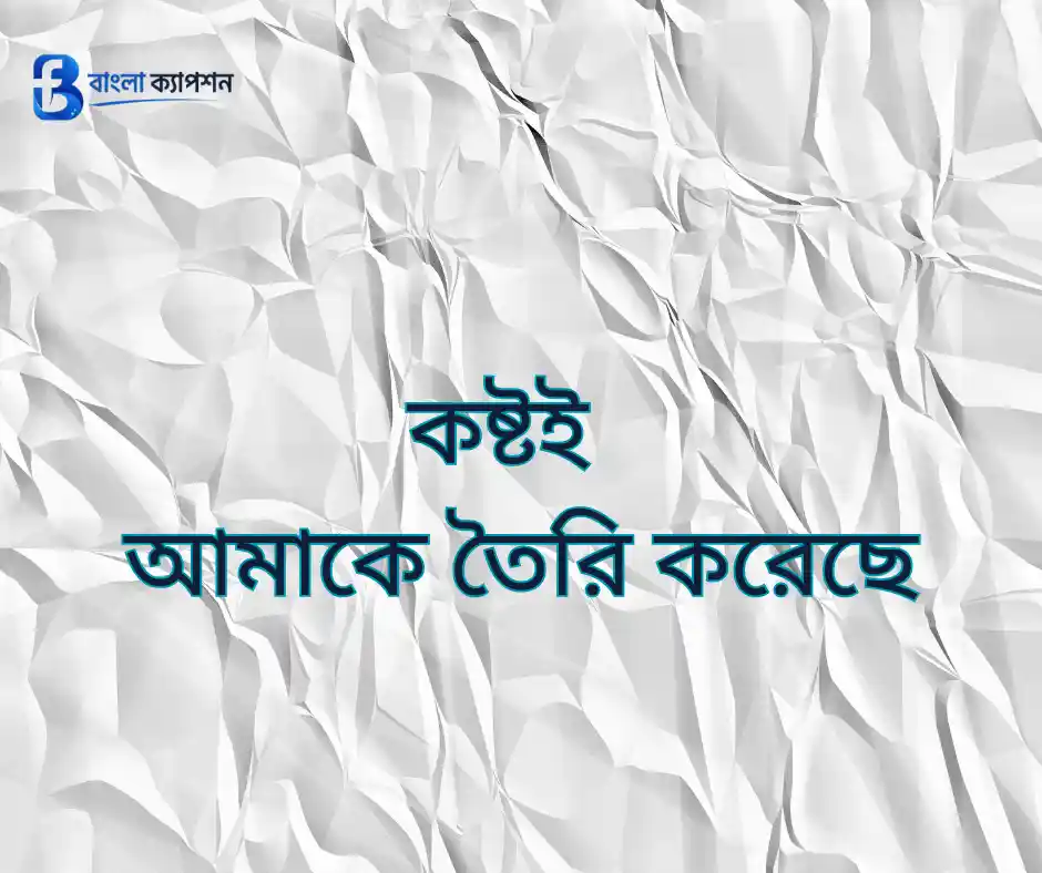 অ্যাটিটিউড ক্যাপশন  বাংলা