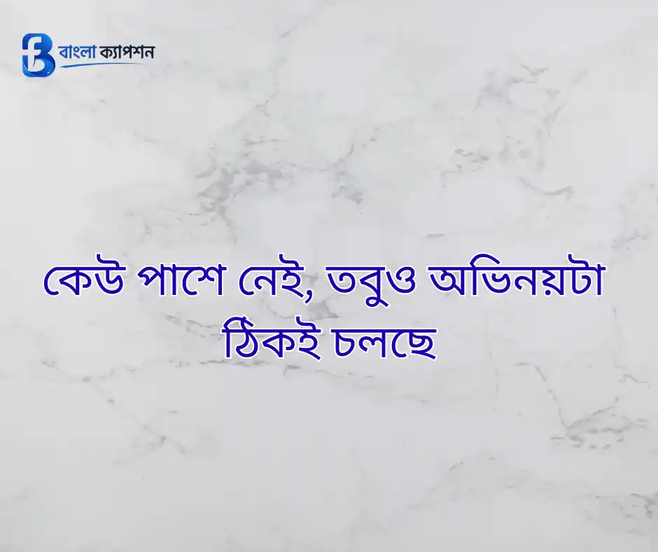 সেরা বাংলা ক্যাপশন