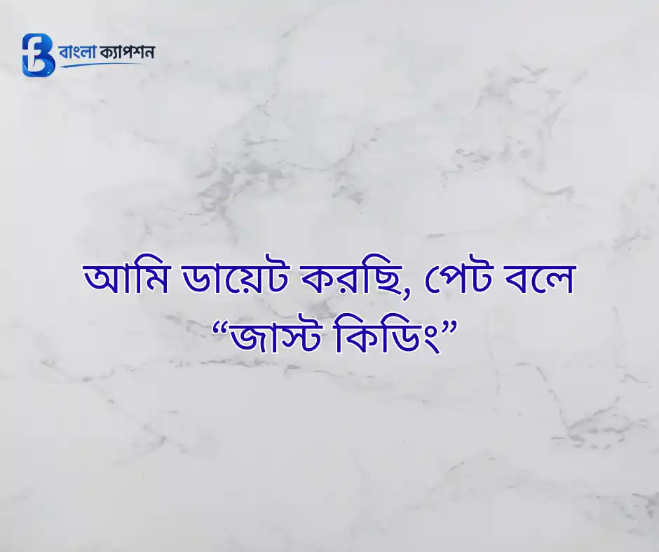সেরা বাংলা ক্যাপশন