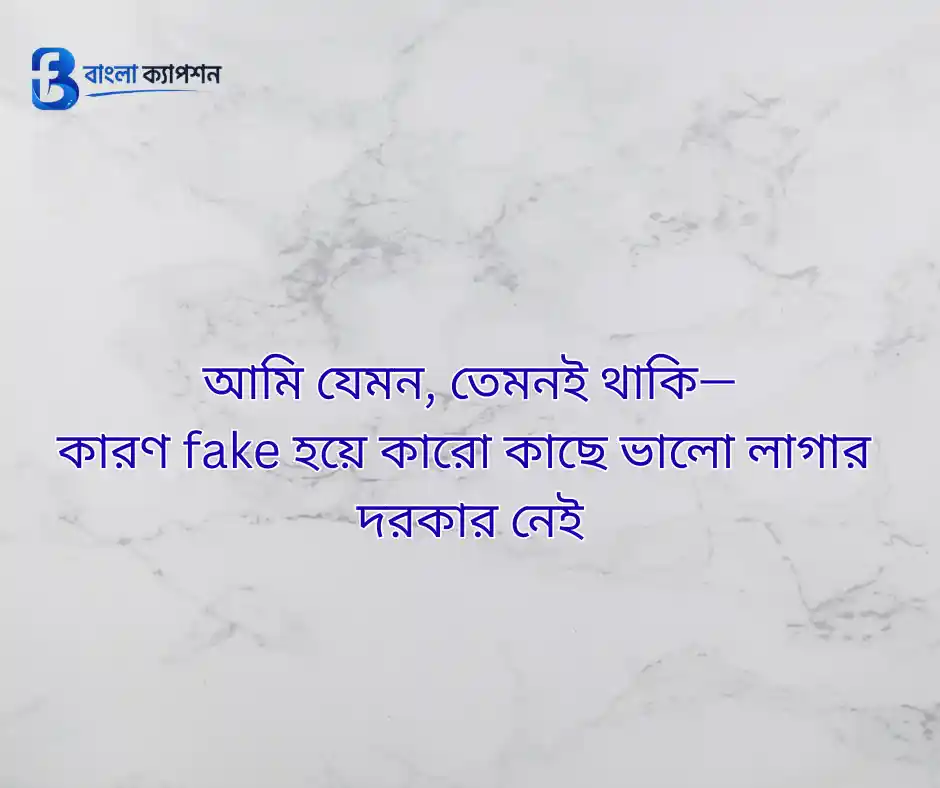 সেরা বাংলা ক্যাপশন