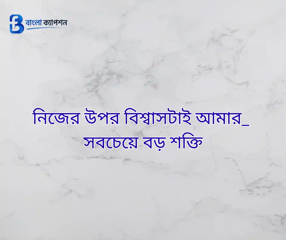 সেরা বাংলা ক্যাপশন