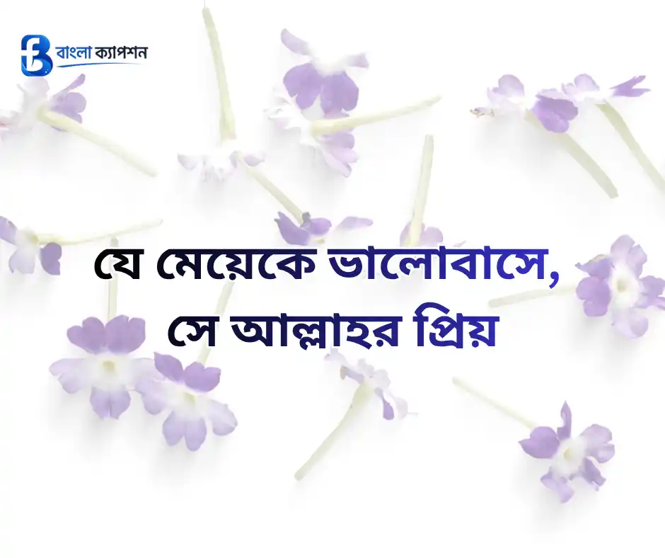 কন্যা সন্তান নিয়ে ইসলামিক স্ট্যাটাস