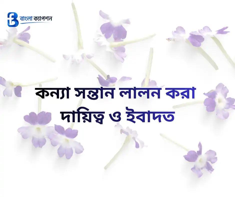 কন্যা সন্তান নিয়ে ইসলামিক স্ট্যাটাস