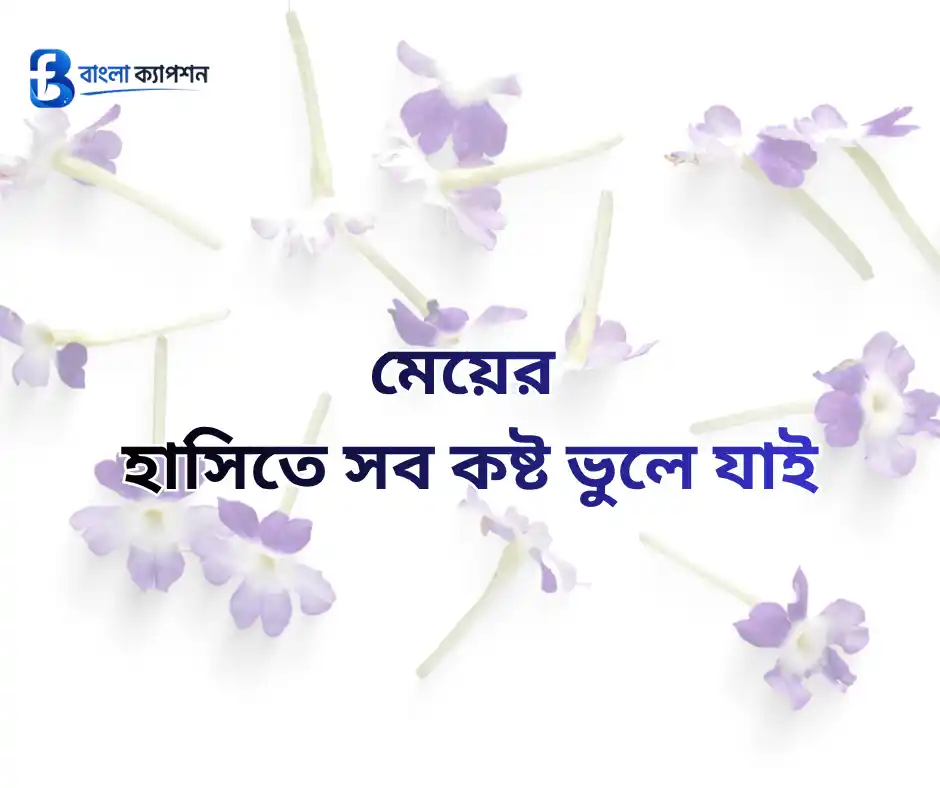 কন্যা সন্তান নিয়ে ইসলামিক স্ট্যাটাস