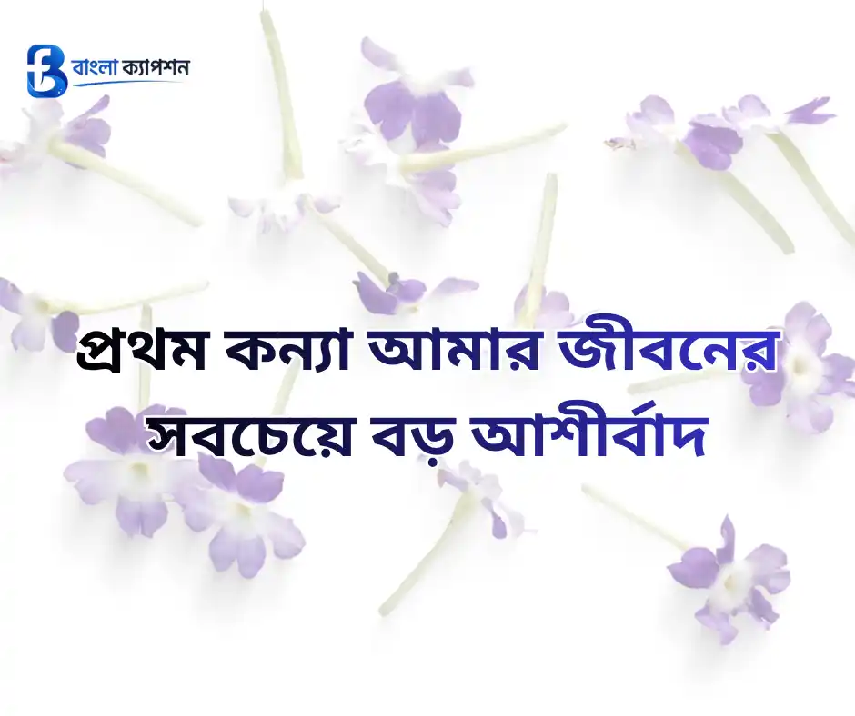 কন্যা সন্তান নিয়ে ইসলামিক স্ট্যাটাস