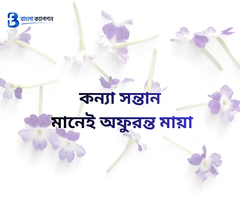 কন্যা সন্তান নিয়ে ইসলামিক স্ট্যাটাস