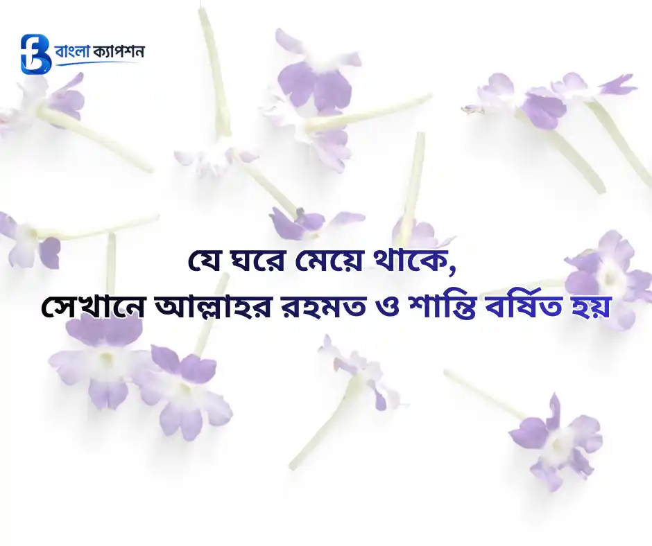 কন্যা সন্তান নিয়ে ইসলামিক স্ট্যাটাস