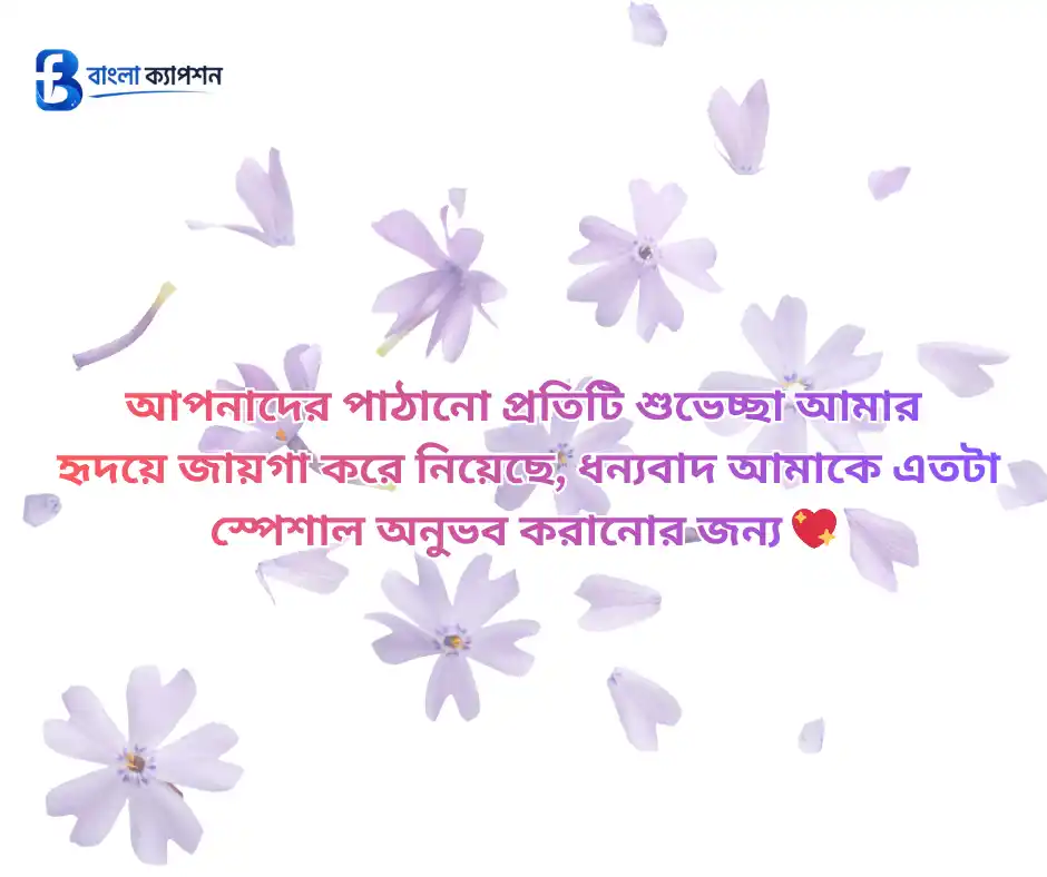 জন্মদিনের ধন্যবাদ ও কৃতজ্ঞতা মেসেজ