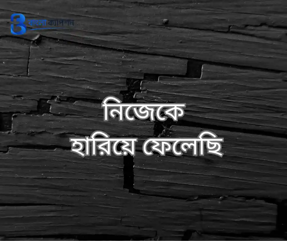 বাংলা ফেসবুক ক্যাপশন