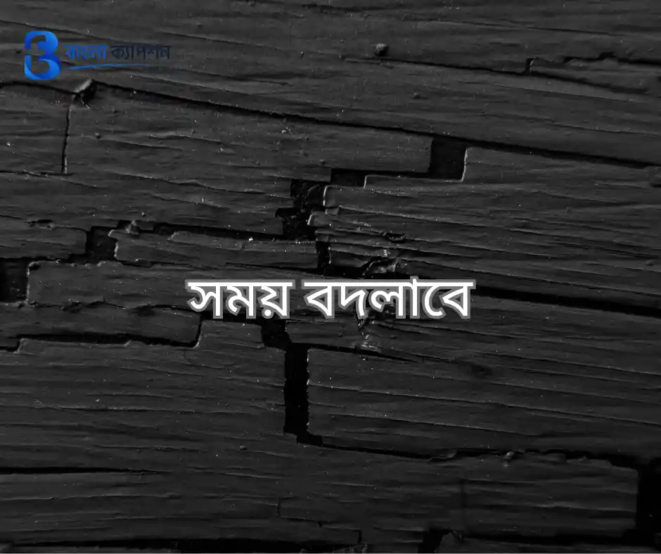 বাংলা ফেসবুক ক্যাপশন