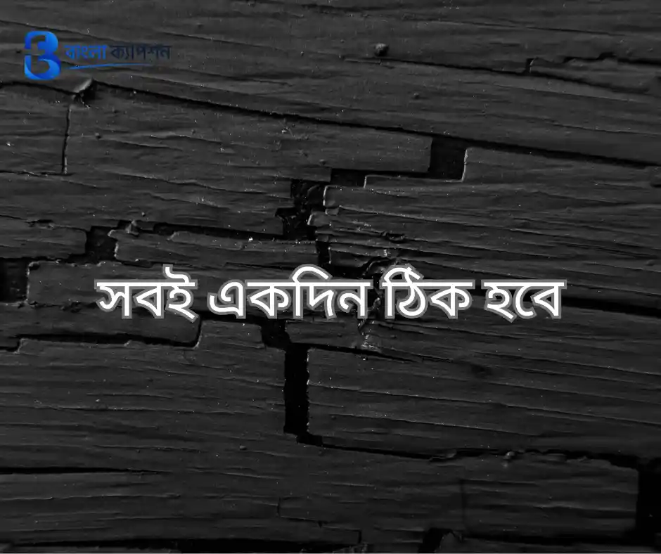 বাংলা ফেসবুক ক্যাপশন
