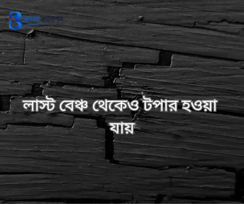 বাংলা ফেসবুক ক্যাপশন