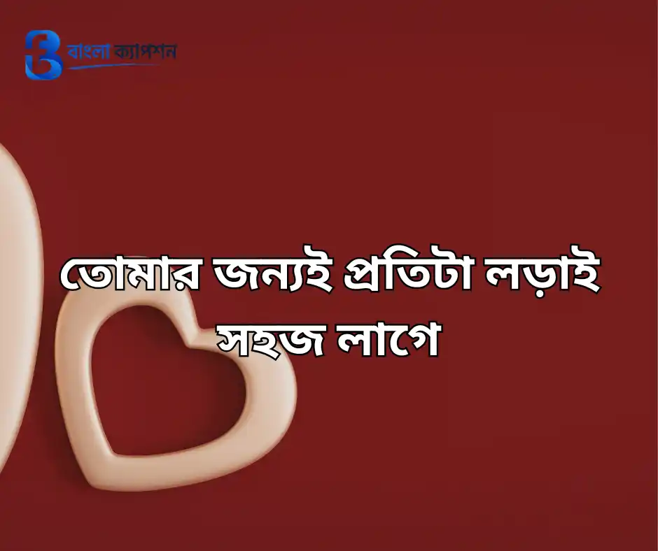 ভালোবাসার বাংলা ক্যাপশন