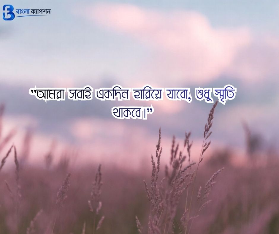মৃত্যু নিয়ে ক্যাপশন