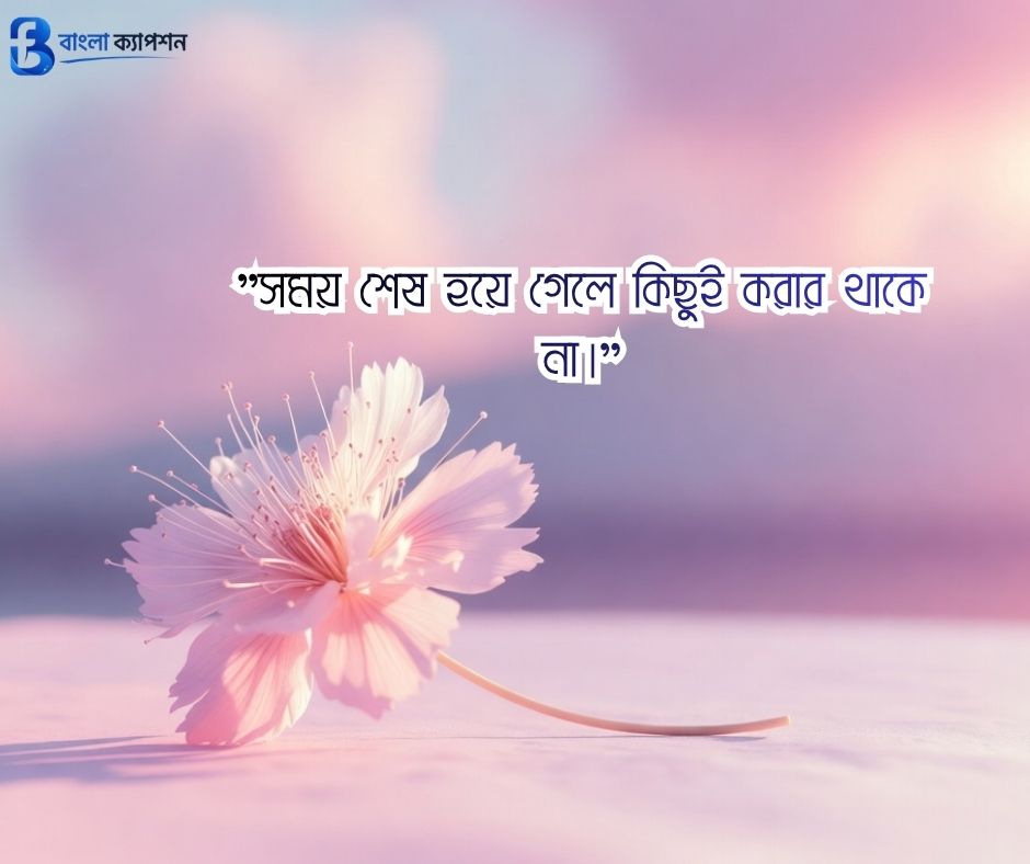 মৃত্যু নিয়ে ক্যাপশন