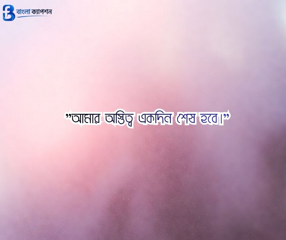 মৃত্যু নিয়ে ক্যাপশন