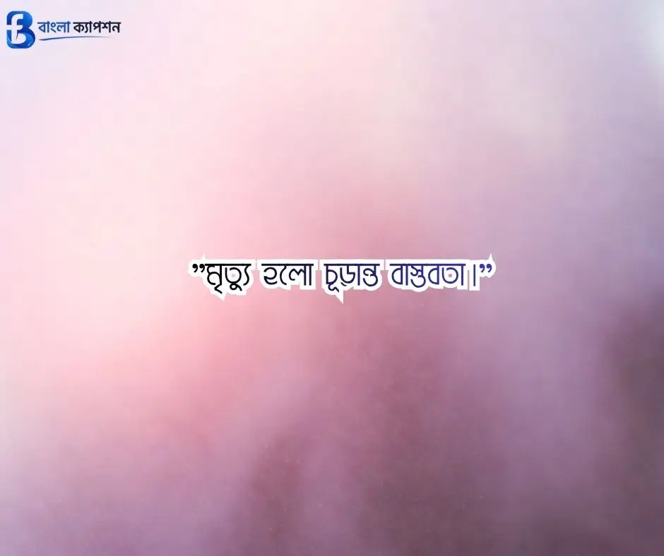 মৃত্যু নিয়ে ক্যাপশন