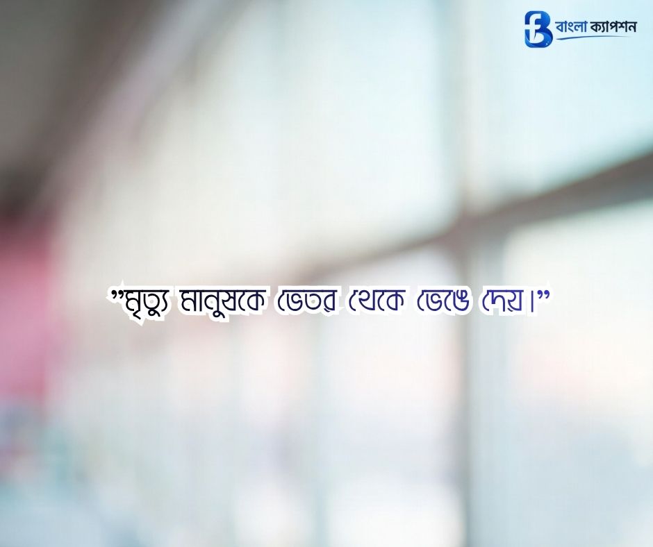 মৃত্যু নিয়ে ক্যাপশন