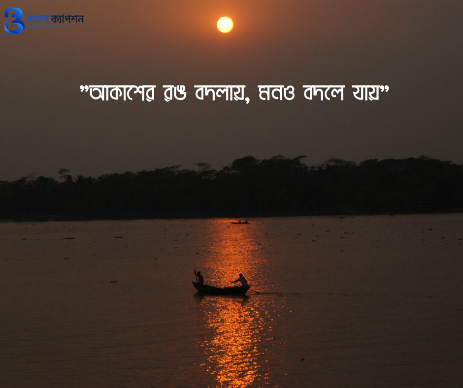 সন্ধ্যা নিয়ে ক্যাপশন