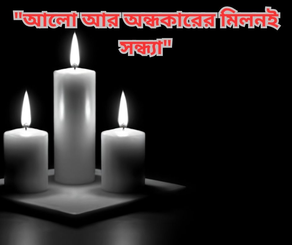 সন্ধ্যা নিয়ে ক্যাপশন