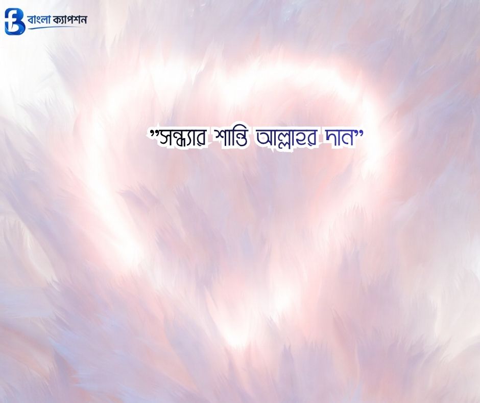 সন্ধ্যা নিয়ে ক্যাপশন