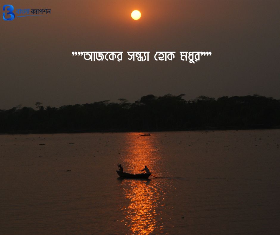 সন্ধ্যা নিয়ে ক্যাপশন