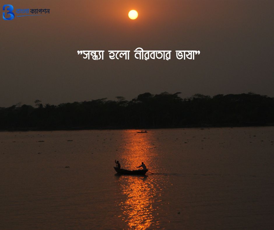 সন্ধ্যা নিয়ে ক্যাপশন