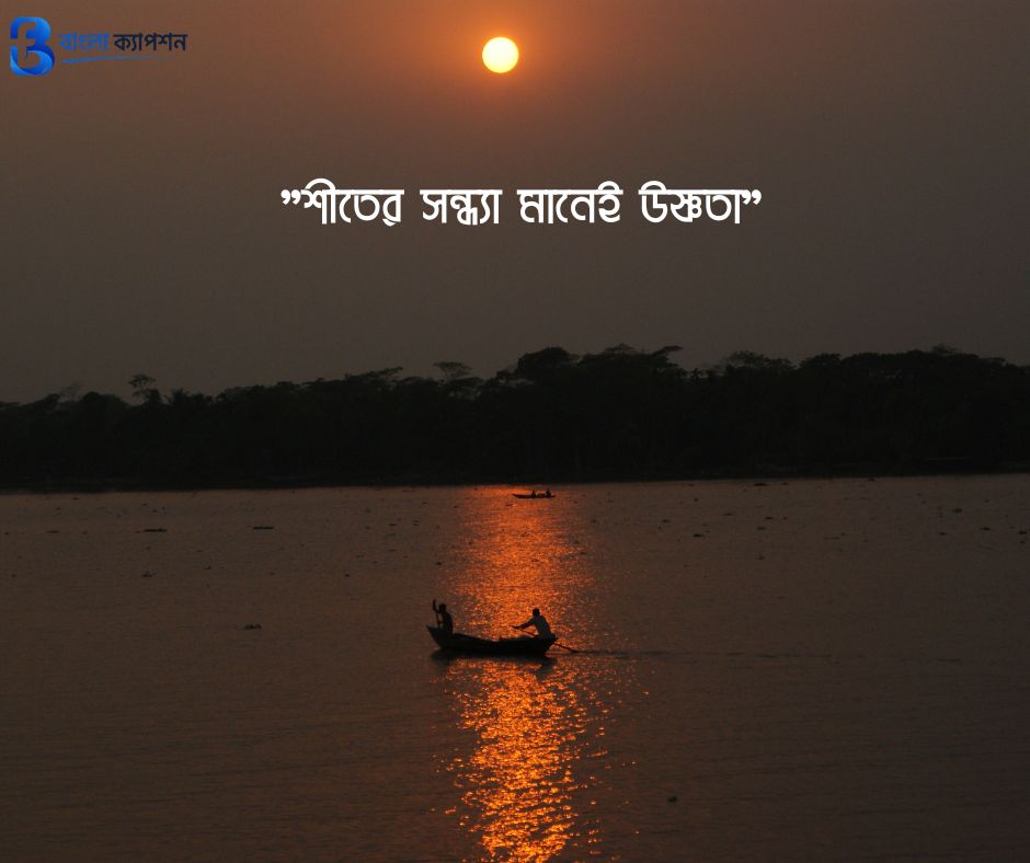 সন্ধ্যা নিয়ে ক্যাপশন