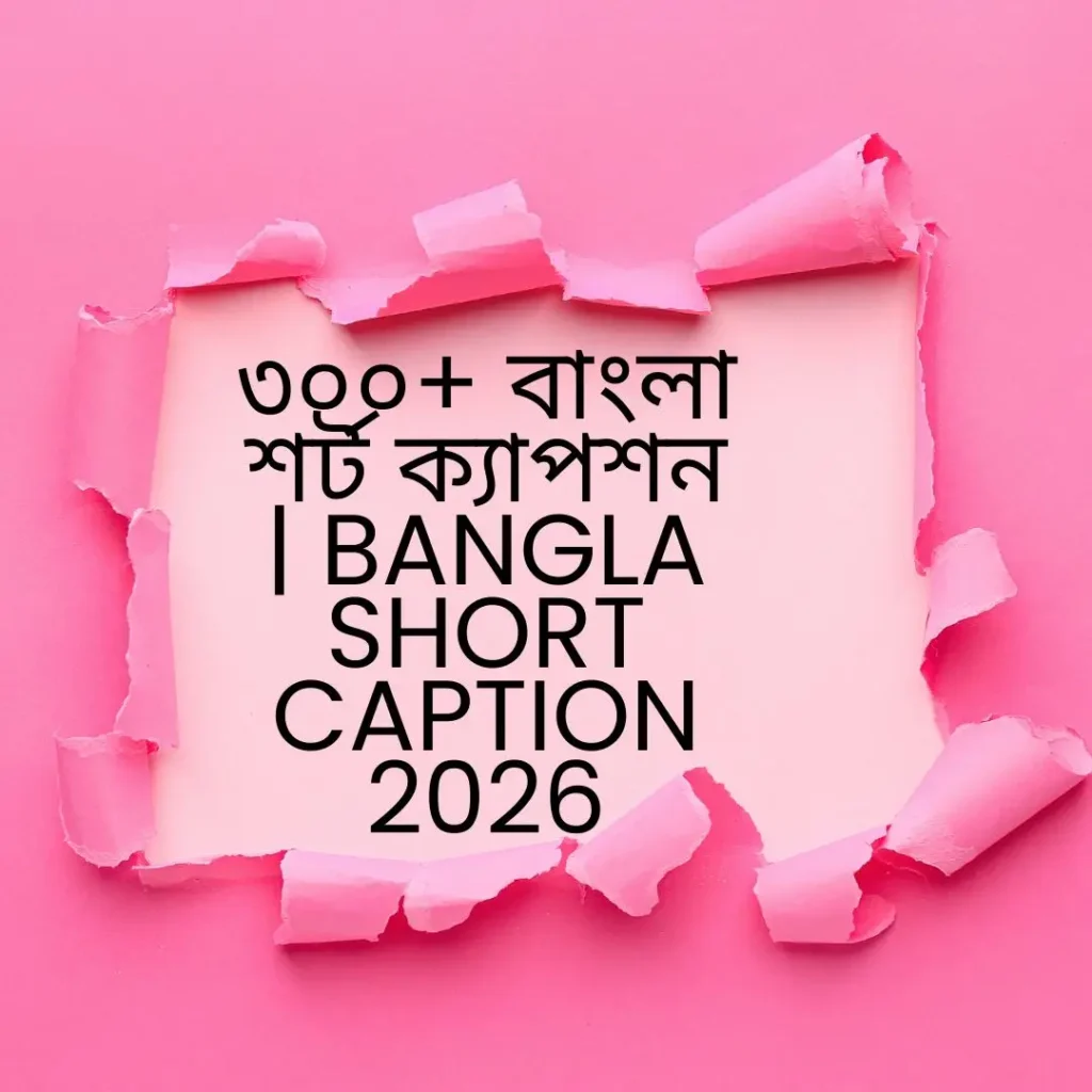 বাংলা শর্ট ক্যাপশন