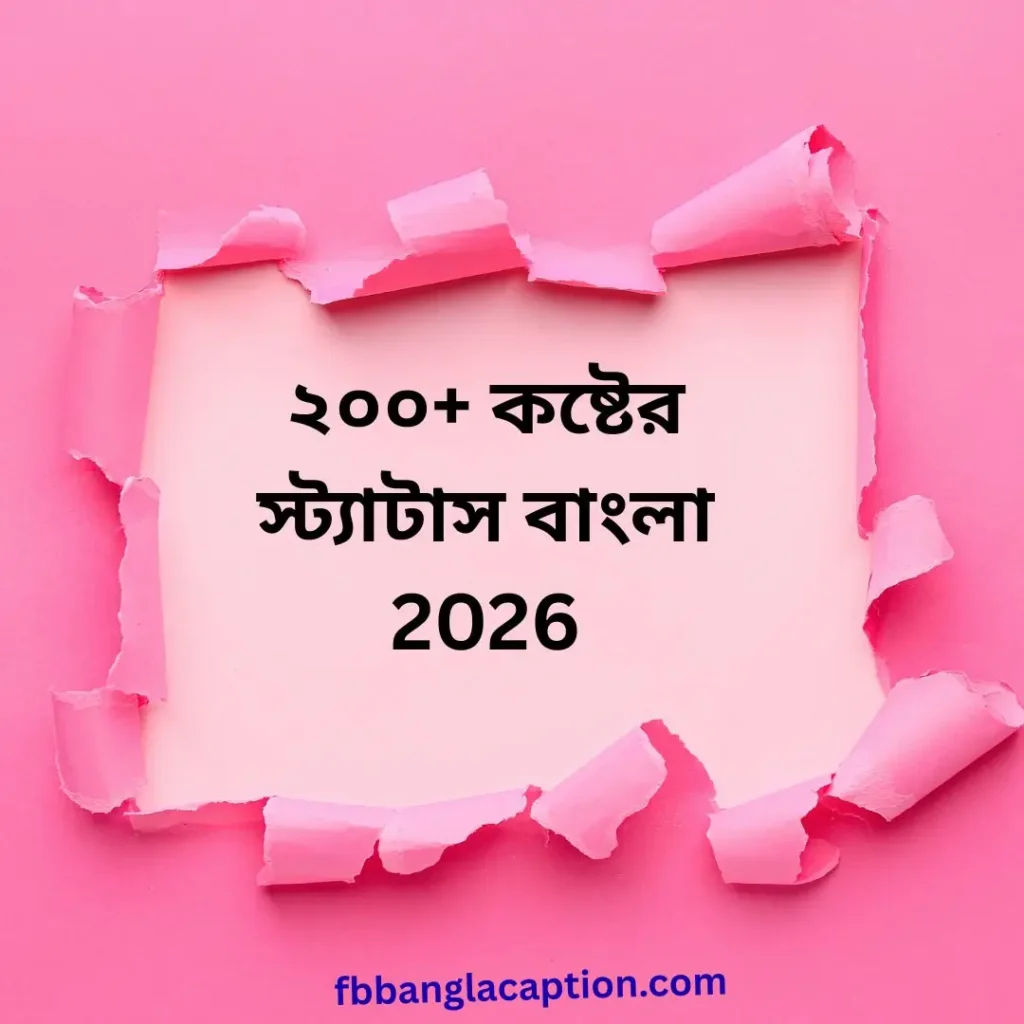 কষ্টের স্ট্যাটাস বাংলা