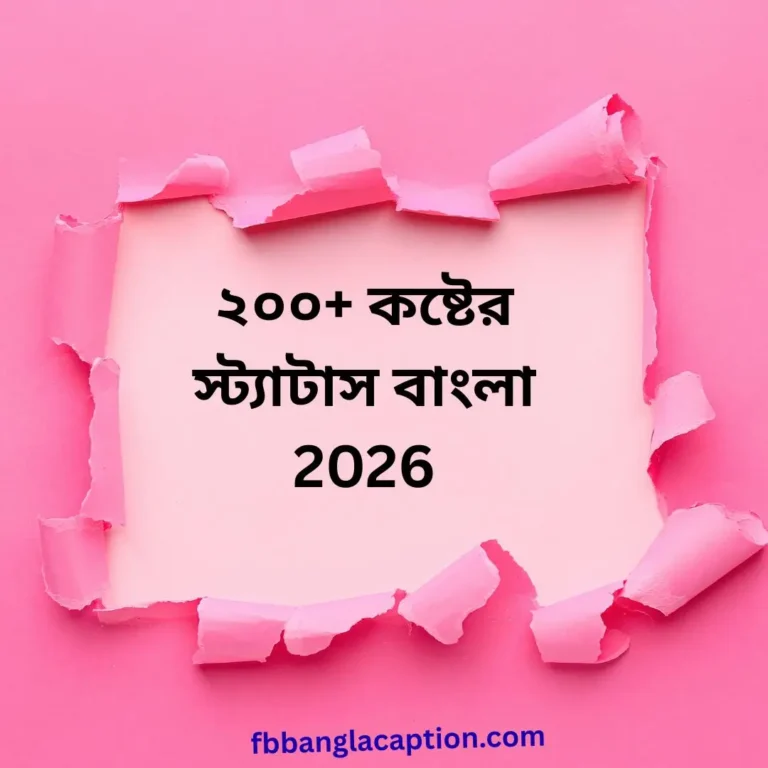 কষ্টের স্ট্যাটাস বাংলা