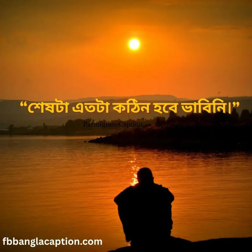 কষ্টের স্ট্যাটাস বাংলা