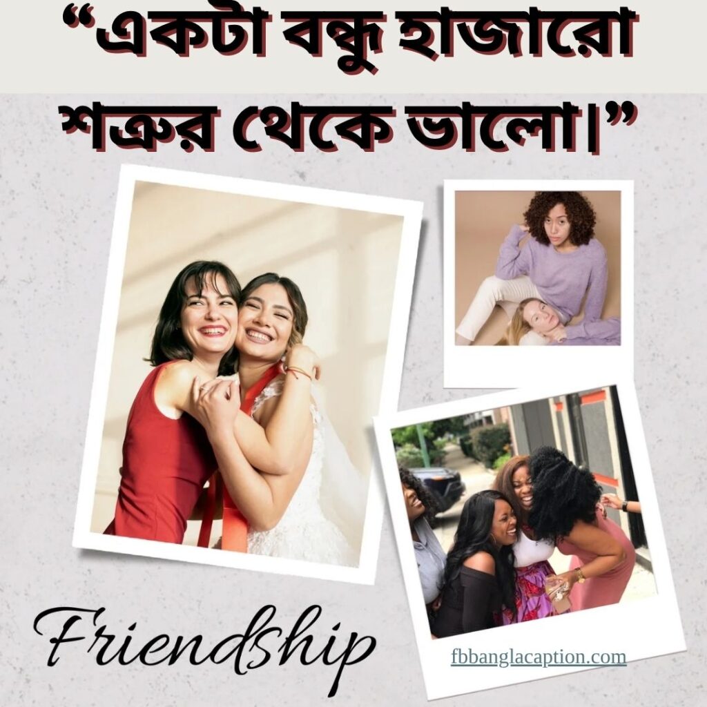 বন্ধু নিয়ে ক্যাপশন