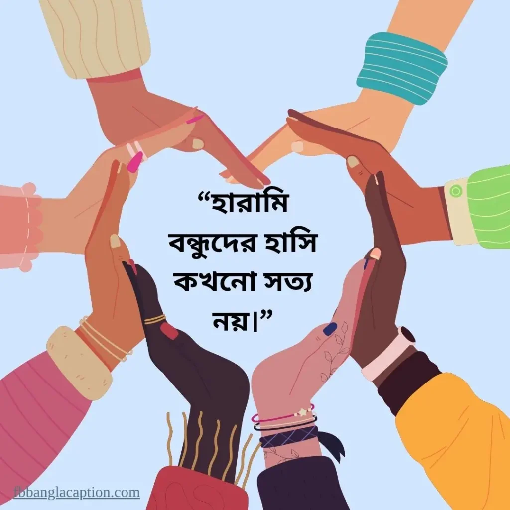 বন্ধু নিয়ে ক্যাপশন