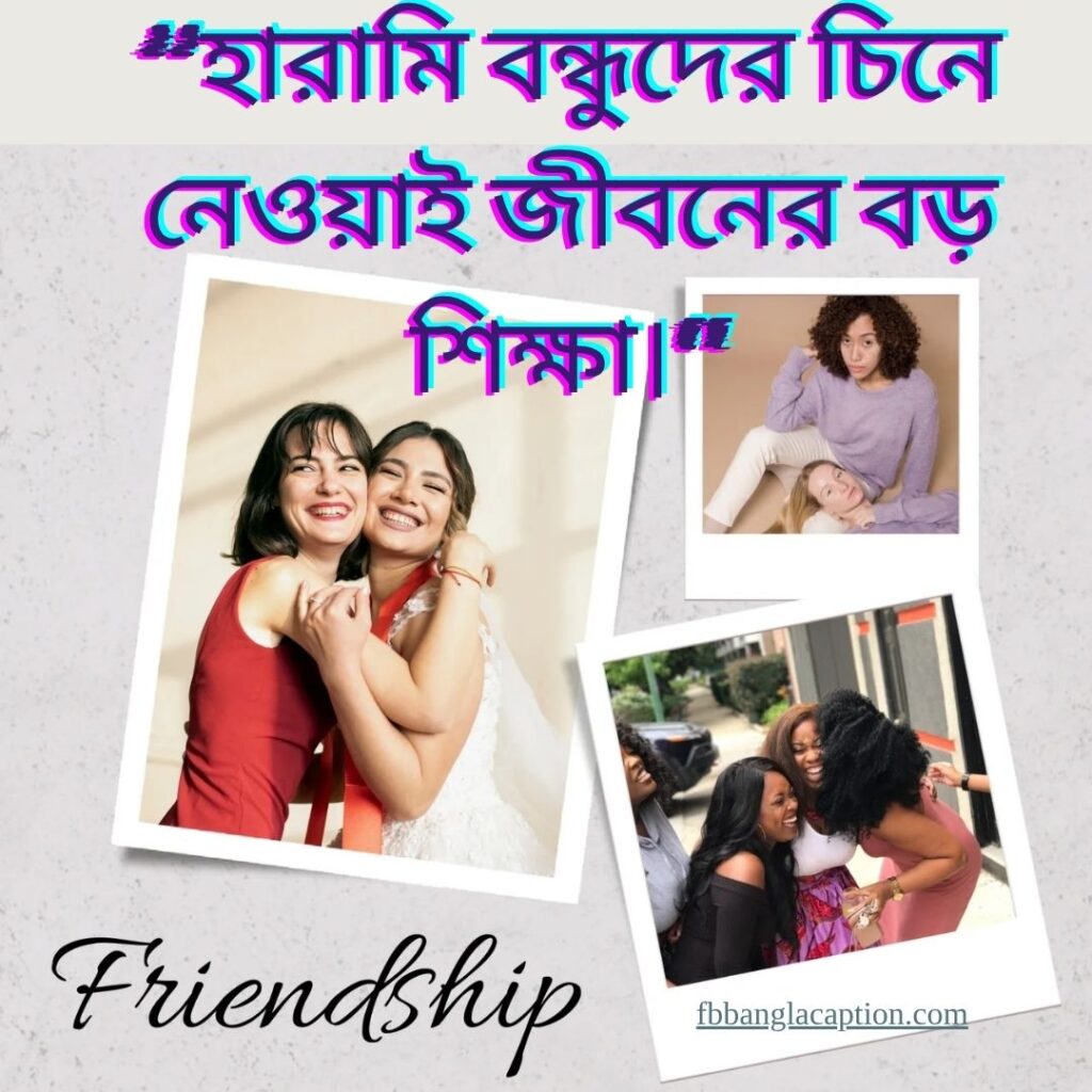 বন্ধু নিয়ে ক্যাপশন