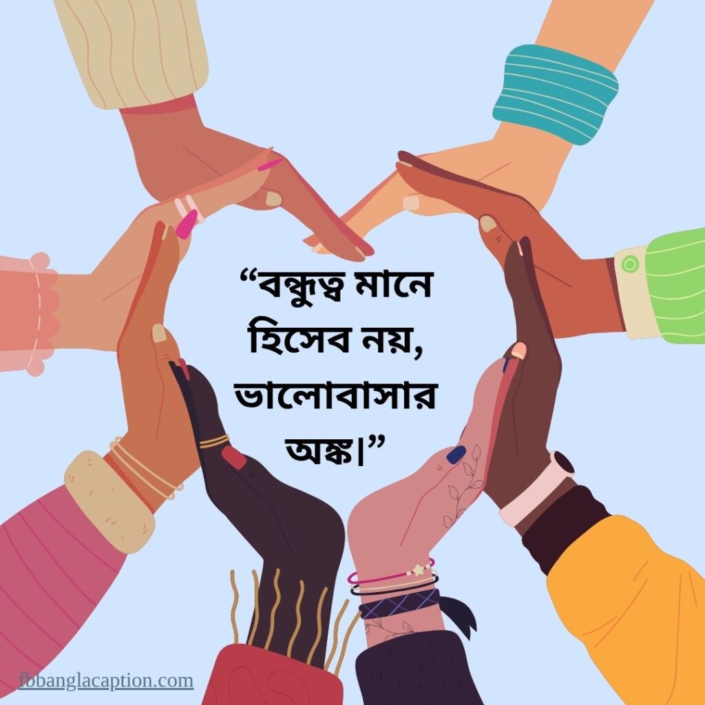 বন্ধু নিয়ে ক্যাপশন