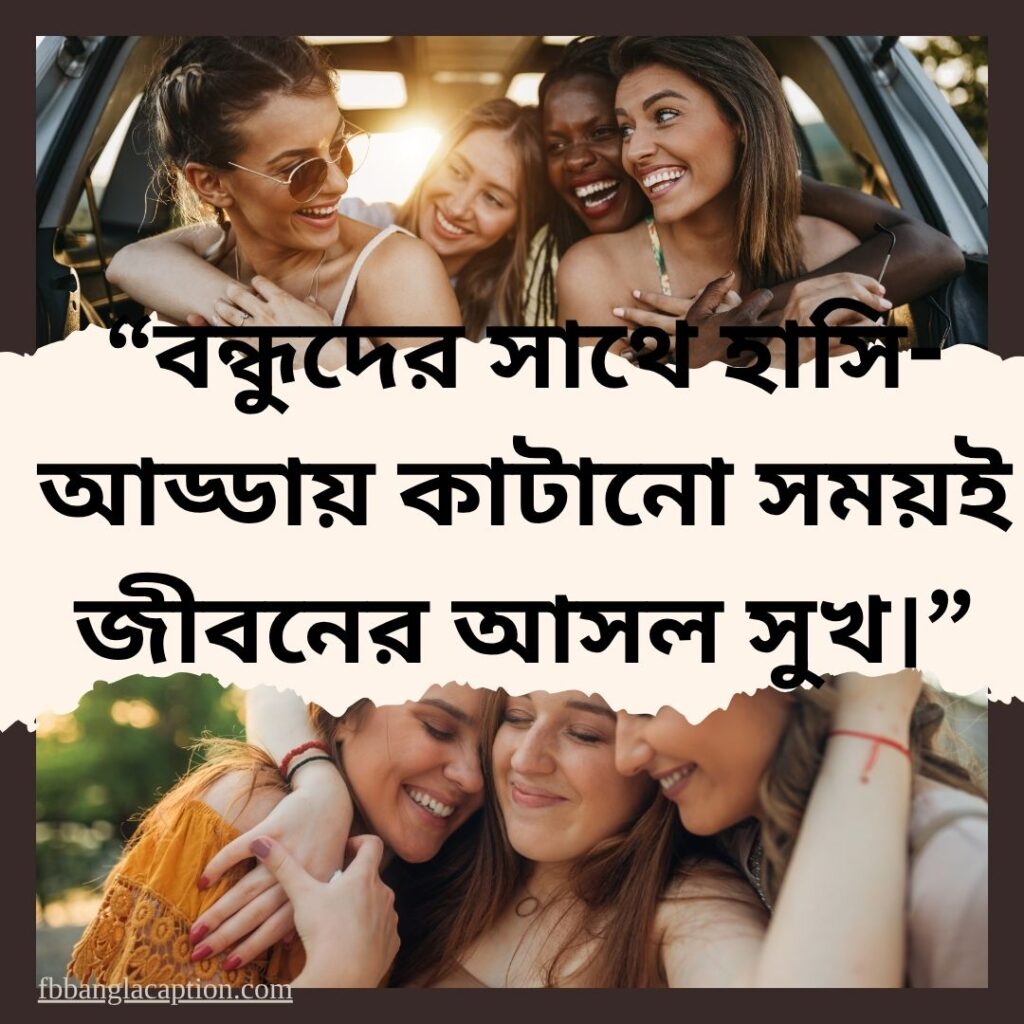 বন্ধু নিয়ে ক্যাপশন