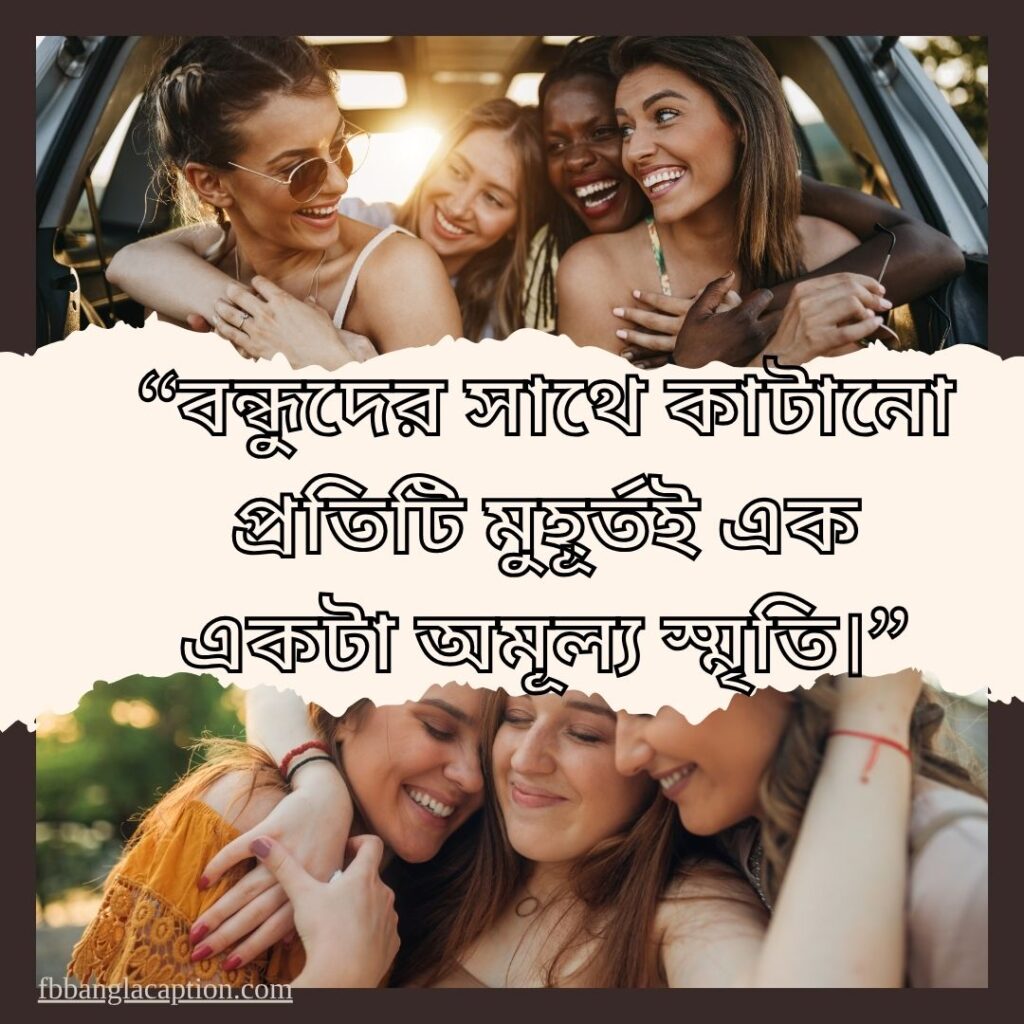 বন্ধু নিয়ে ক্যাপশন