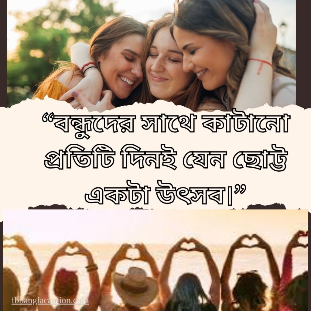 বন্ধু নিয়ে ক্যাপশন
