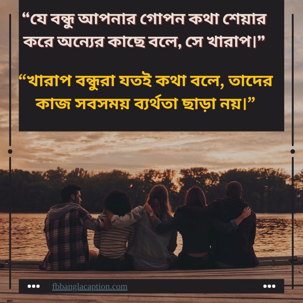 বন্ধু নিয়ে ক্যাপশন 