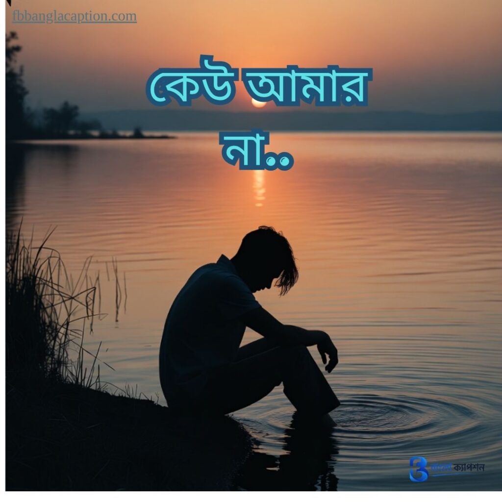 বাংলা শর্ট ক্যাপশন